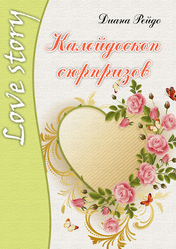 Книга Калейдоскоп сюрпризов