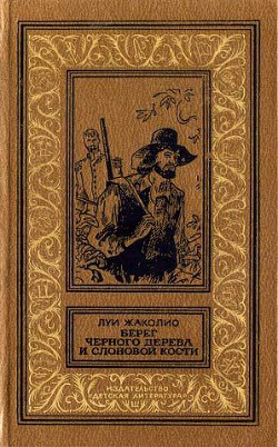 Читать онлайн книгу Берег черного дерева и слоновой кости(изд.1989) автор Жаколио Луи Книга Берег черного дерева и слоновой кости(изд.1989)