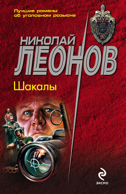 Книга Шакалы