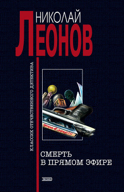 Книга Смерть в прямом эфире