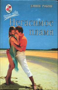 Книга Танцы в пыли (Желанный обман)