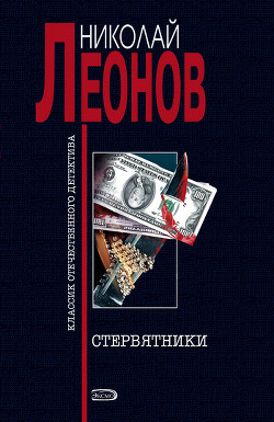 Читать онлайн книгу Стервятники автор Леонов Николай Иванович Книга Стервятники