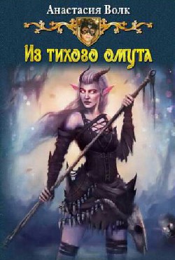 Книга Из тихого омута (СИ)