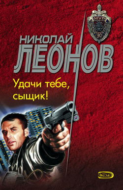 Читать онлайн книгу Удачи тебе, сыщик! автор Леонов Николай Иванович Книга Удачи тебе, сыщик!