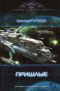 Читать онлайн книгу Пришлые автор Гутеев Виктор Книга Пришлые