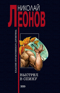 Читать онлайн книгу Выстрел в спину автор Леонов Николай Иванович Книга Выстрел в спину