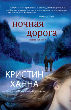 Читать онлайн книгу Ночная дорога автор Ханна Кристин Книга Ночная дорога