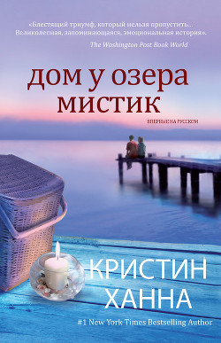 Читать онлайн книгу Дом у озера Мистик автор Ханна Кристин Книга Дом у озера Мистик