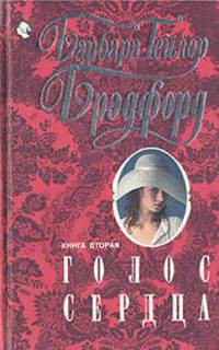 Читать онлайн книгу Голос сердца. Книга вторая автор Брэдфорд Барбара Тейлор Книга Голос сердца. Книга вторая