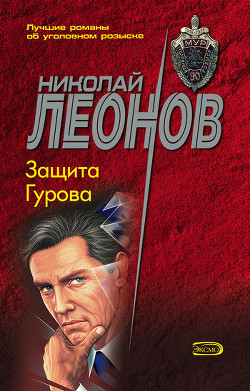 Читать онлайн книгу Защита Гурова автор Леонов Николай Иванович Книга Защита Гурова