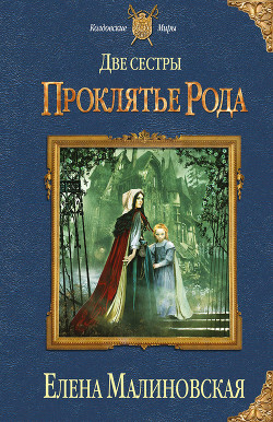 Книга Проклятье рода