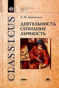 Читать онлайн книгу Деятельность. Сознание. Личность автор Леонтьев Алексей Николаевич Книга Деятельность. Сознание. Личность