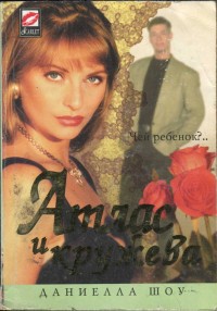 Книга Атлас и кружева