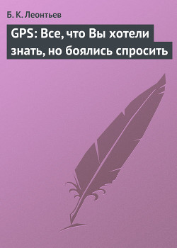 Читать онлайн книгу GPS: Все, что Вы хотели знать, но боялись спросить автор Леонтьев Б. К. Книга GPS: Все, что Вы хотели знать, но боялись спросить