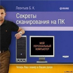 Книга Секреты сканирования на ПК