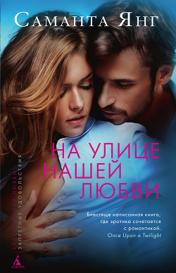 Книга На улице нашей любви