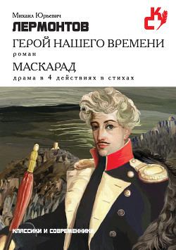 Читать онлайн книгу Герой нашего времени автор Лермонтов Михаил Юрьевич Книга Герой нашего времени