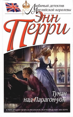 Читать онлайн книгу Туман над Парагон-уок автор Перри Энн Книга Туман над Парагон-уок
