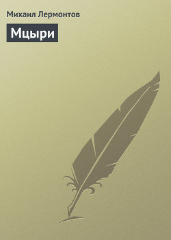 Читать онлайн книгу Мцыри автор Лермонтов Михаил Юрьевич Книга Мцыри