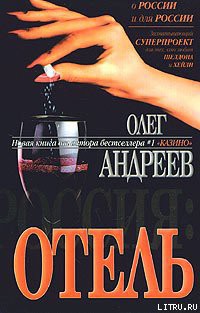 Читать онлайн книгу Отель автор Андреев Олег Андреевич Книга Отель