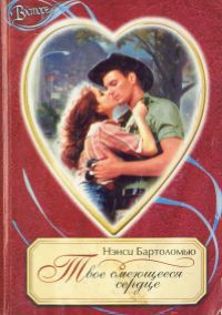 Читать онлайн книгу Твое смеющееся сердце автор Бартоломью Нэнси Книга Твое смеющееся сердце