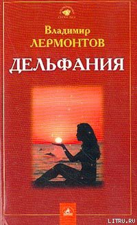 Читать онлайн книгу Дельфания автор Лермонтов Владимир Юрьевич Книга Дельфания