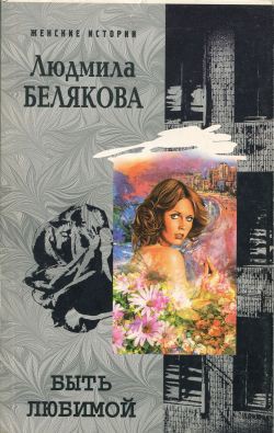 Книга Быть любимой