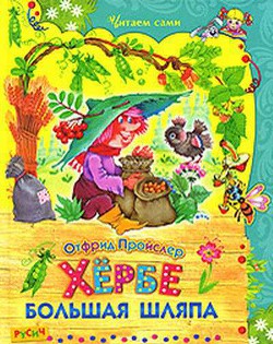 Книга Хёрбе Большая Шляпа