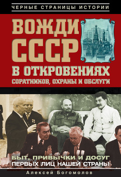 Читать онлайн книгу Вожди СССР в откровениях соратников, охраны и обслуги автор Богомолов Алексей Алексеевич Книга Вожди СССР в откровениях соратников, охраны и обслуги