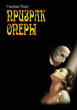 Книга Призрак оперы