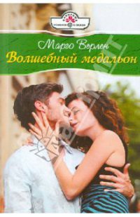 Книга Волшебный медальон