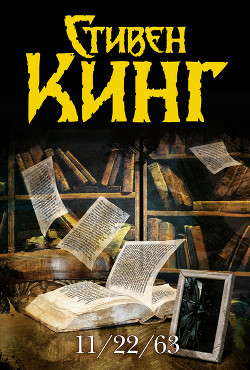 Читать онлайн книгу 11/22/63 автор Кинг Стивен Книга 11/22/63