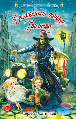 Читать онлайн книгу Волшебный театр Гримгора автор Охотников Сергей Сергеевич Книга Волшебный театр Гримгора
