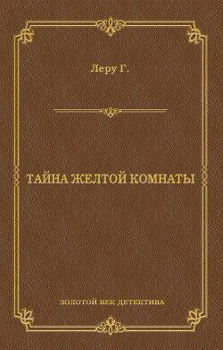 Читать онлайн книгу Тайна желтой комнаты автор Леру Гастон Книга Тайна желтой комнаты