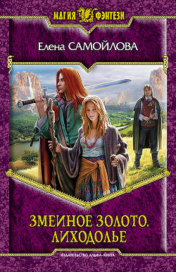 Читать онлайн книгу Лиходолье автор Самойлова Елена Александровна Книга Лиходолье