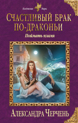 Книга Счастливый брак по-драконьи. Поймать пламя