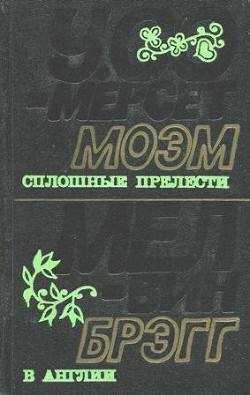 Книга Сплошные прелести