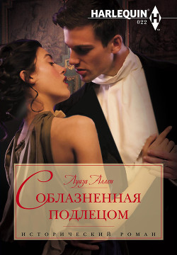 Читать онлайн книгу Соблазненная подлецом автор Аллен Луиза Книга Соблазненная подлецом