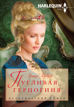 Читать онлайн книгу Пугливая герцогиня автор Маккейб Аманда Книга Пугливая герцогиня