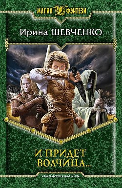 Читать онлайн книгу И придет волчица… автор Шевченко Ирина Книга И придет волчица…