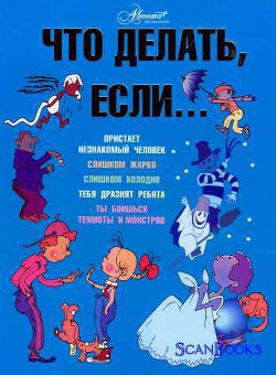 Читать онлайн книгу Что делать если ... автор Петрановская Людмила Владимировна Книга Что делать если ...
