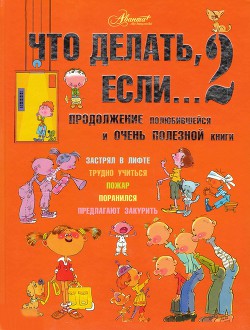 Читать онлайн книгу Что делать если...2 автор Петрановская Людмила Владимировна Книга Что делать если...2