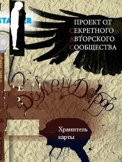 Читать онлайн книгу Дикен Дорф. Хранитель карты автор Беляев Тимофей Книга Дикен Дорф. Хранитель карты
