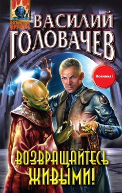 Читать онлайн книгу Возвращайтесь живыми! автор Головачев Василий Васильевич Книга Возвращайтесь живыми!
