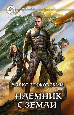 Читать онлайн книгу Наемник с Земли автор Чижовский Алексей Константинович Книга Наемник с Земли