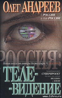 Читать онлайн книгу Телевидение автор Андреев Олег Андреевич Книга Телевидение