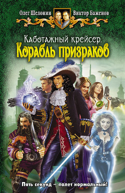 Книга Корабль призраков