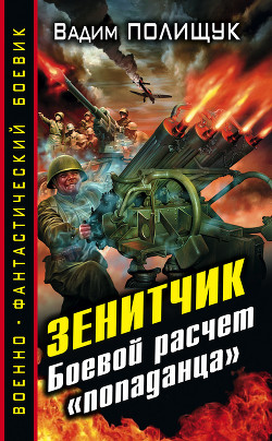 Книга Боевой расчет «попаданца»
