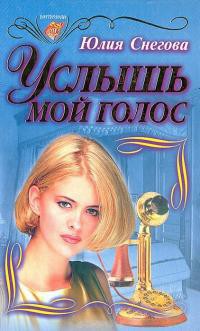 Читать онлайн книгу Услышь мой голос автор Снегова Юлия Книга Услышь мой голос