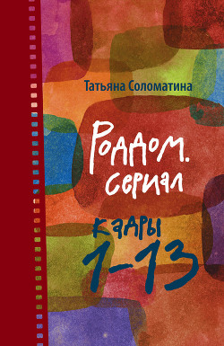 Читать онлайн книгу Роддом, или Поздняя беременность. Кадры 27-37 автор Соломатина Татьяна Юрьевна Книга Роддом, или Поздняя беременность. Кадры 27-37